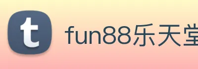 fun88乐天堂 Logo